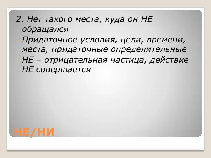 НЕ/НИ 2. Нет такого места, куда он НЕ обращался Придаточное