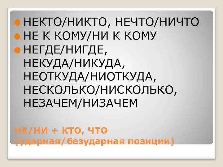 НЕКТО/НИКТО, НЕЧТО/НИЧТО НЕ К КОМУ/НИ К КОМУ НЕГДЕ/НИГДЕ, НЕКУДА/НИКУДА, НЕОТКУДА/НИОТКУДА,