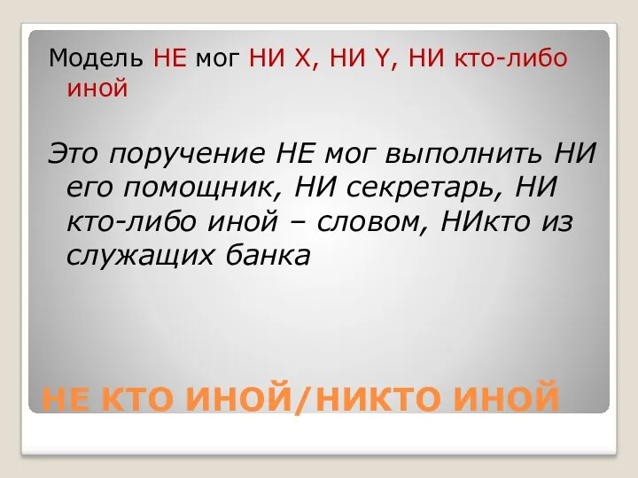 Модель НЕ мог НИ X, НИ Y, НИ кто-либо иной