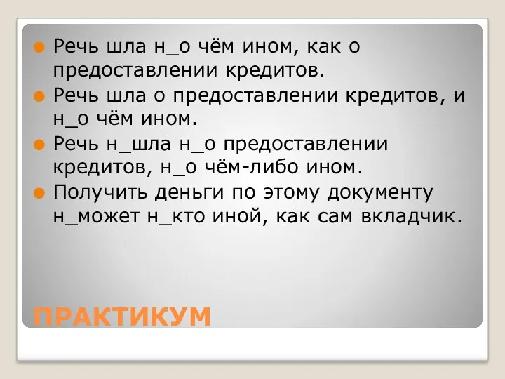 ПРАКТИКУМ Речь шла н_о чём ином, как о предоставлении кредитов.