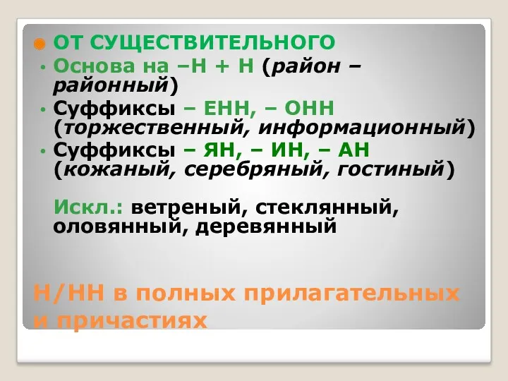 Н/НН в полных прилагательных и причастиях ОТ СУЩЕСТВИТЕЛЬНОГО Основа на