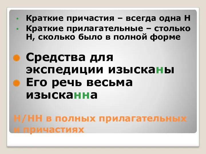 Н/НН в полных прилагательных и причастиях Краткие причастия – всегда