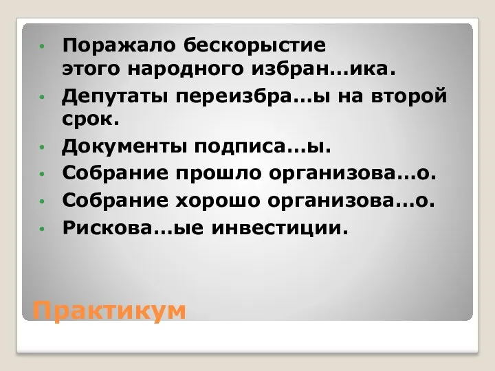 Практикум Поражало бескорыстие этого народного избран…ика. Депутаты переизбра…ы на второй