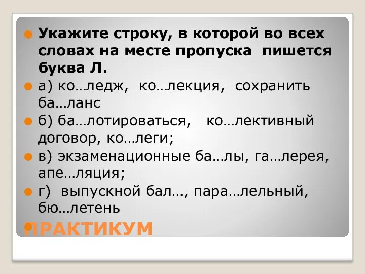 ПРАКТИКУМ Укажите строку, в которой во всех словах на месте