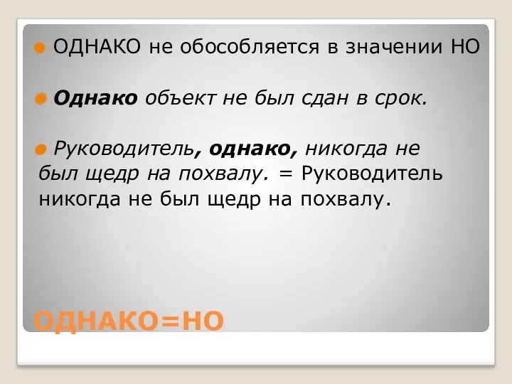 ОДНАКО=НО ОДНАКО не обособляется в значении НО Однако объект не