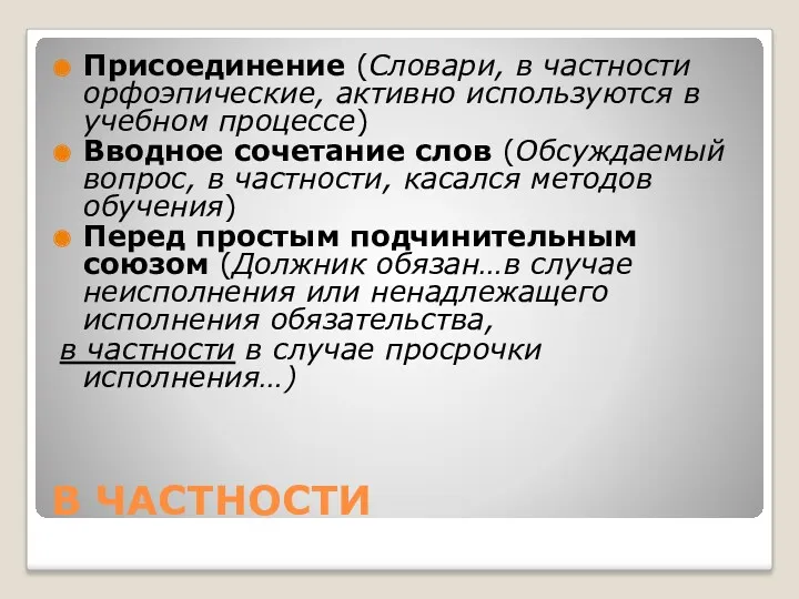 В ЧАСТНОСТИ Присоединение (Словари, в частности орфоэпические, активно используются в