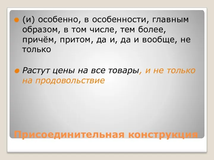 Присоединительная конструкция (и) особенно, в особенности, главным образом, в том