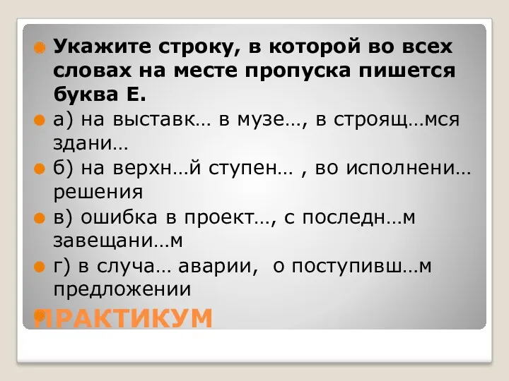 ПРАКТИКУМ Укажите строку, в которой во всех словах на месте