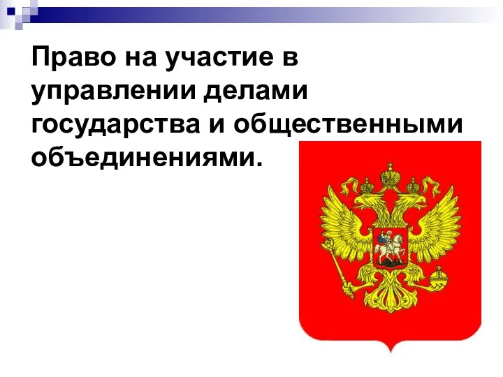 Право на участие в управлении делами государства и общественными объединениями.