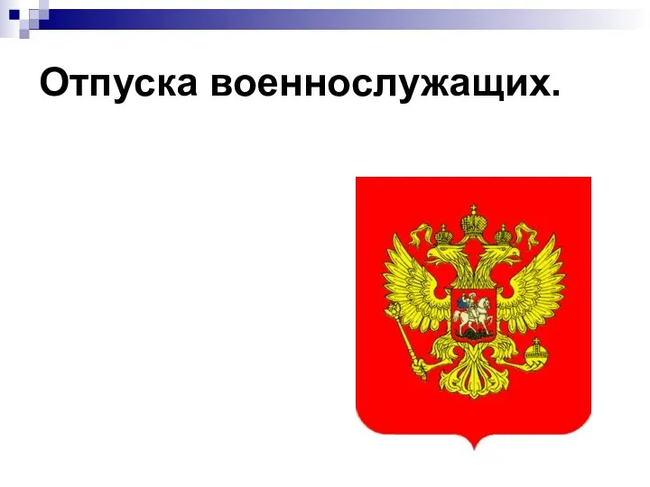 Отпуска военнослужащих.