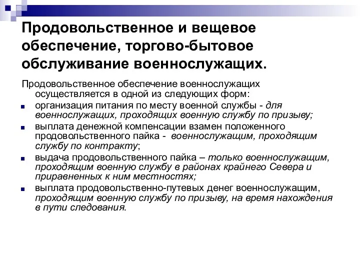 Продовольственное и вещевое обеспечение, торгово-бытовое обслуживание военнослужащих. Продовольственное обеспечение военнослужащих