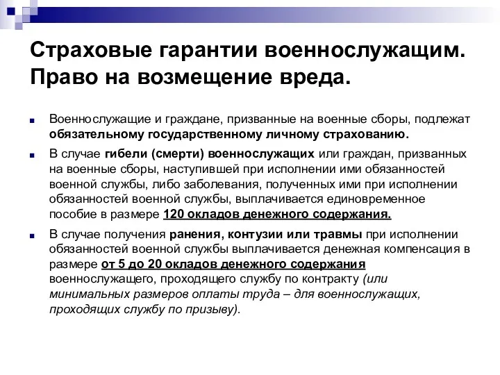 Страховые гарантии военнослужащим. Право на возмещение вреда. Военнослужащие и граждане, призванные на военные