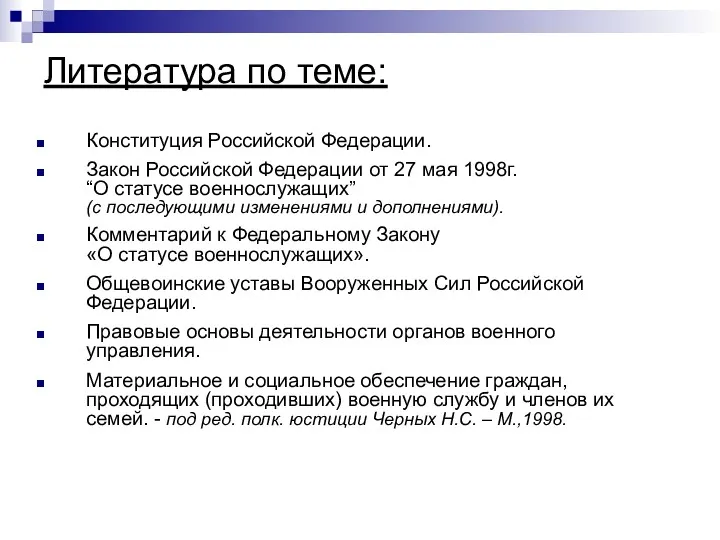 Литература по теме: Конституция Российской Федерации. Закон Российской Федерации от 27 мая 1998г.