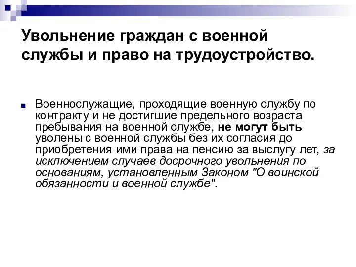 Увольнение граждан с военной службы и право на трудоустройство. Военнослужащие,