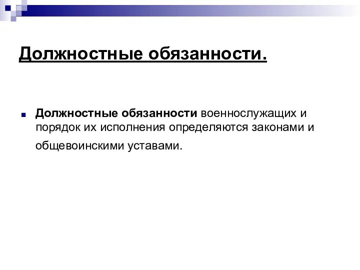 Должностные обязанности. Должностные обязанности военнослужащих и порядок их исполнения определяются законами и общевоинскими уставами.