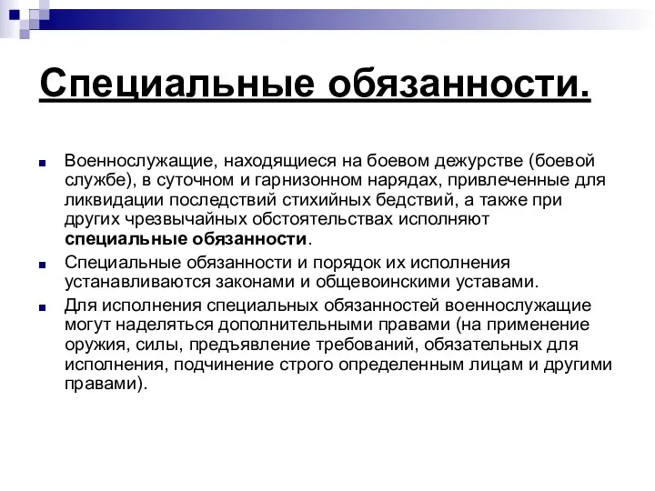 Специальные обязанности. Военнослужащие, находящиеся на боевом дежурстве (боевой службе), в