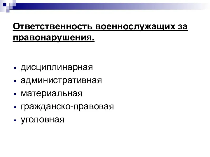 Ответственность военнослужащих за правонарушения. дисциплинарная административная материальная гражданско-правовая уголовная