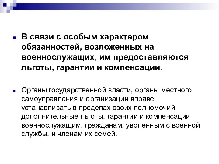 В связи с особым характером обязанностей, возложенных на военнослужащих, им предоставляются льготы, гарантии