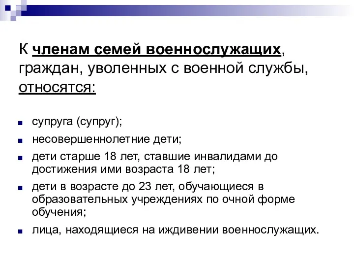 К членам семей военнослужащих, граждан, уволенных с военной службы, относятся: супруга (супруг); несовершеннолетние