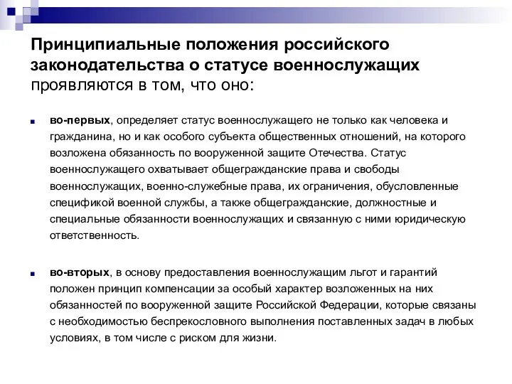 Принципиальные положения российского законодательства о статусе военнослужащих проявляются в том,