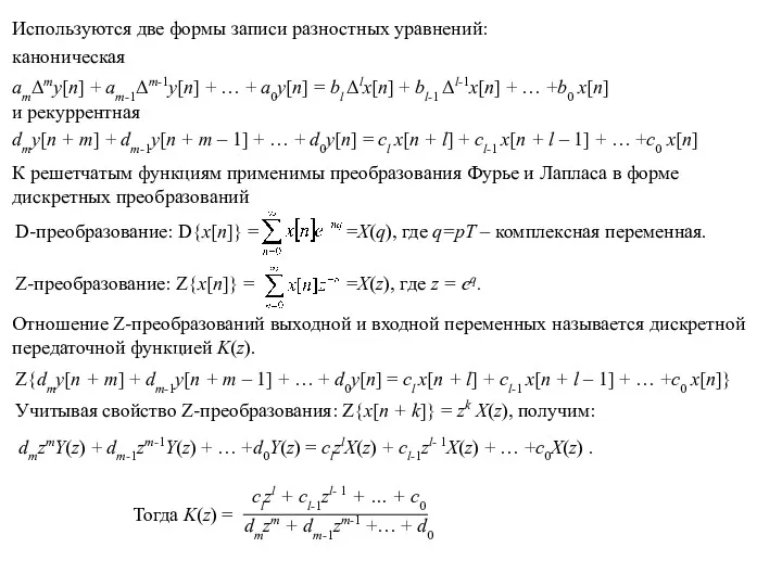 Используются две формы записи разностных уравнений: каноническая amΔmy[n] + am-1Δm-1y[n] + … +