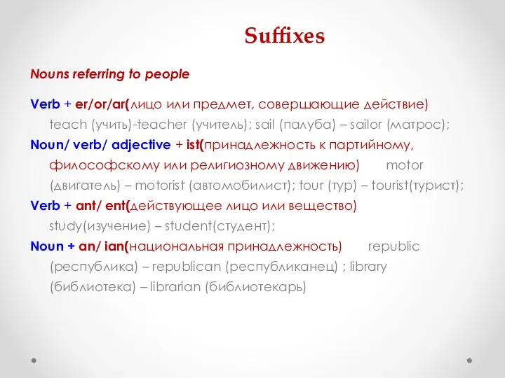 Suffixes Nouns referring to people Verb + er/or/ar(лицо или предмет,