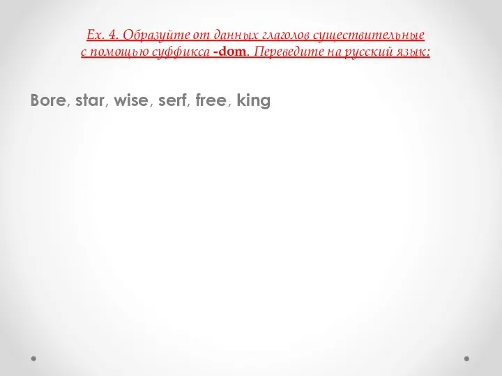 Bore, star, wise, serf, free, king Ex. 4. Образуйте от