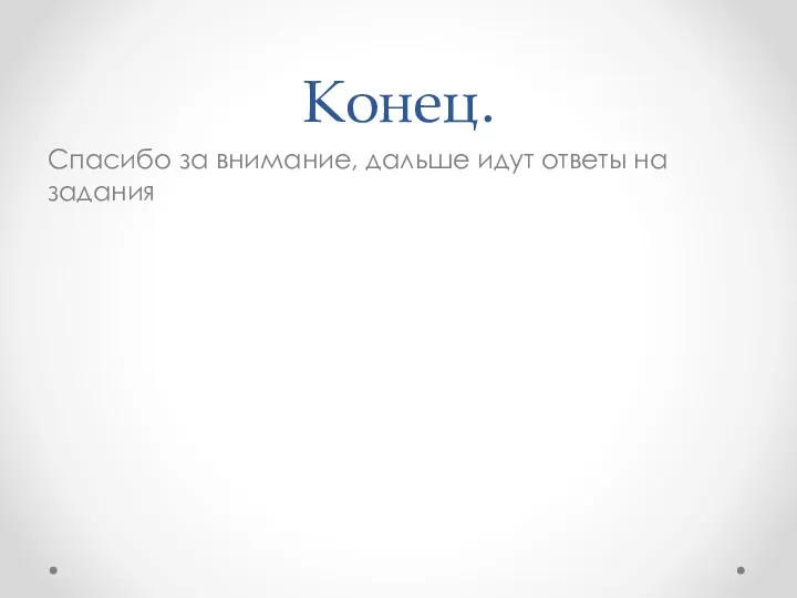 Конец. Спасибо за внимание, дальше идут ответы на задания