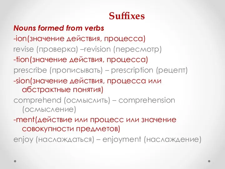 Nouns formed from verbs -ion(значение действия, процесса) revise (проверка) –revision