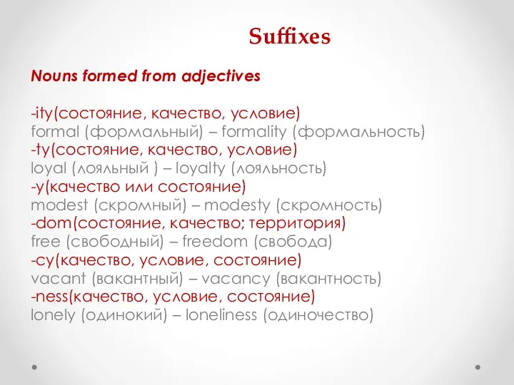 Nouns formed from adjectives -ity(состояние, качество, условие) formal (формальный) –