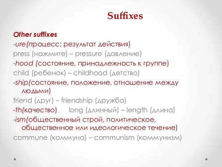 Suffixes Other suffixes -ure(процесс; результат действия) press (нажмите) – pressure