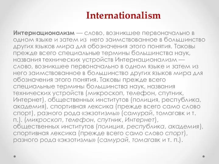 Internationalism Интернационализм — слово, возникшее первоначально в одном языке и