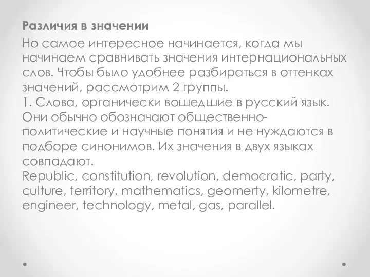 Различия в значении Но самое интересное начинается, когда мы начинаем