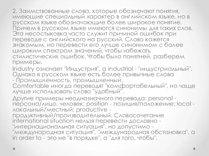 2. Заимствованные слова, которые обозначают понятия, имеющие специальный характер в