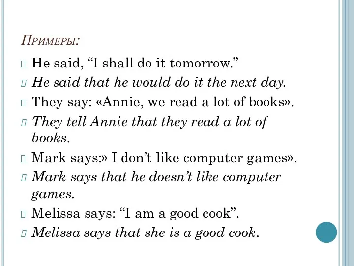 Примеры: He said, “I shall do it tomorrow.” He said