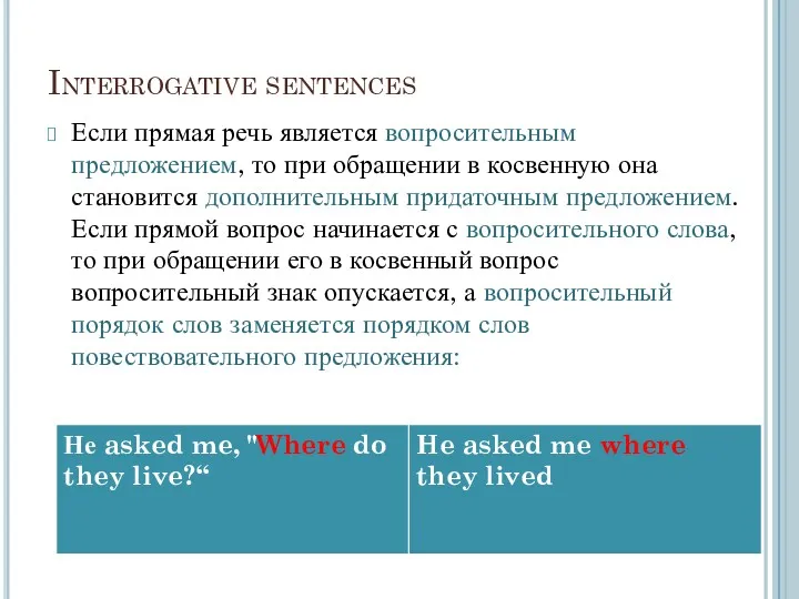 Interrogative sentences Если прямая речь является вопросительным предложением, то при