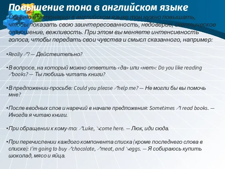 Повышение тона в английском языке Обычно в интонации в английском