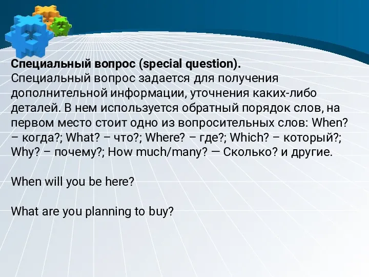 Специальный вопрос (special question). Специальный вопрос задается для получения дополнительной