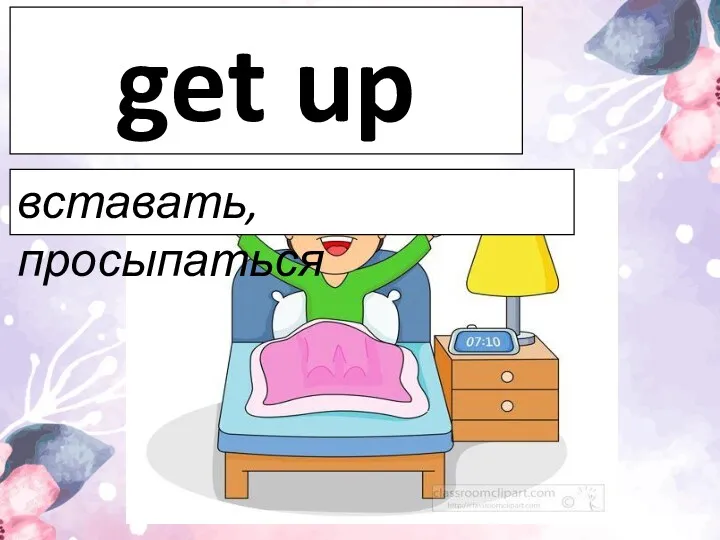 get up вставать, просыпаться