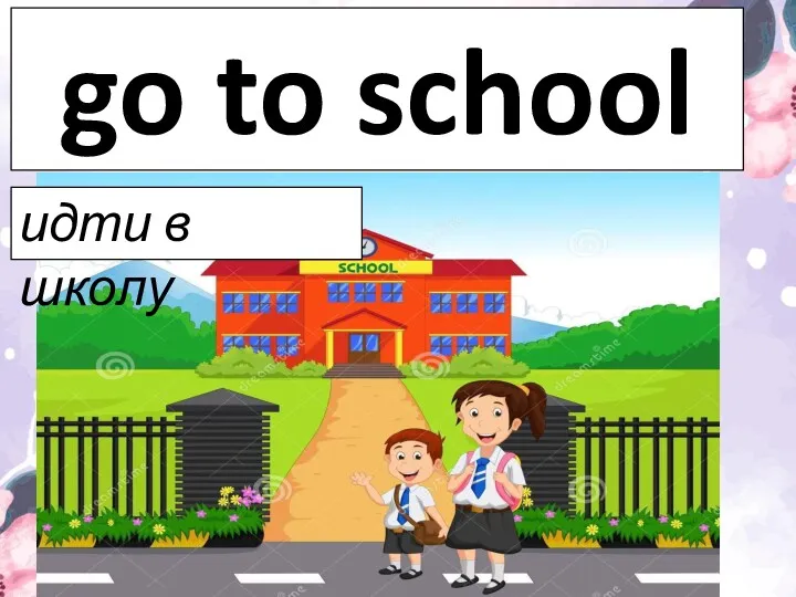 go to school идти в школу