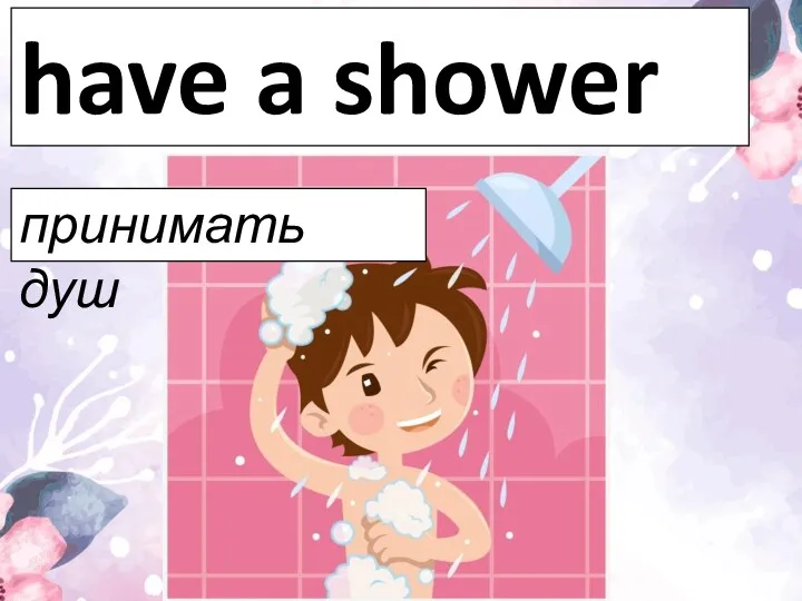 have a shower принимать душ