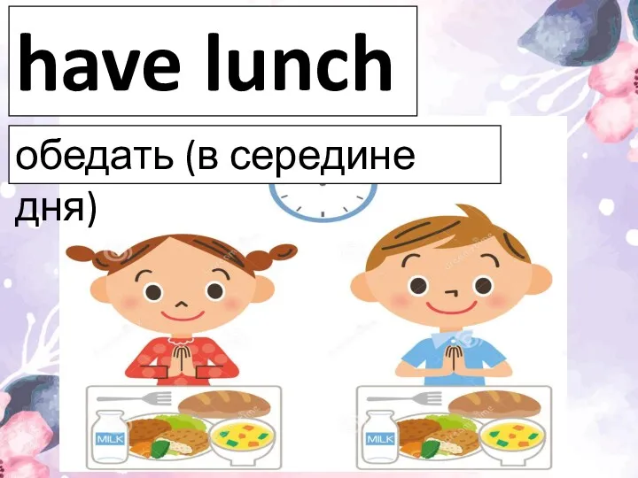 have lunch обедать (в середине дня)