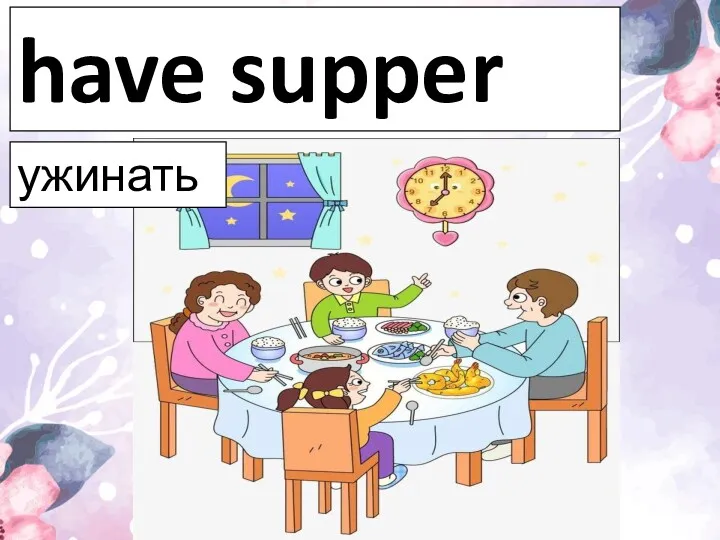 have supper ужинать