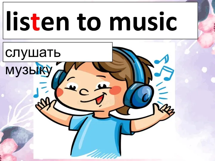 listen to music слушать музыку