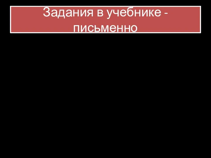 Задания в учебнике - письменно №2 стр 122 №3 стр 122