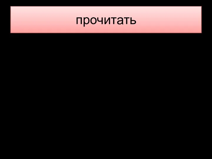 прочитать Прочитайте текст на стр 122-123, выпишите словарные слова (Выделенные).