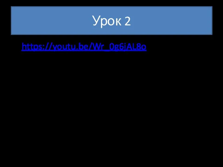 Урок 2 https://youtu.be/Wr_0g6jAL8o - правила Условные предложения в английском языке