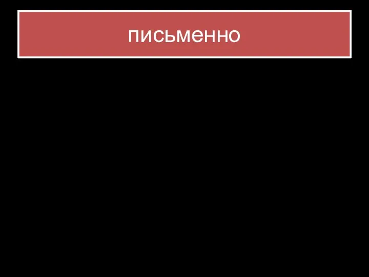 письменно Стр 126 №3,4,7,8 Делайте сами, строго не сужу вас, списанные работы, проверять нет смысла!!!