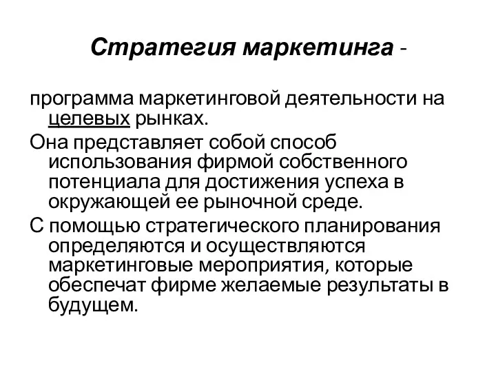 Стратегия маркетинга - программа маркетинговой деятельности на целевых рынках. Она