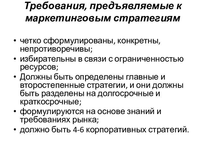 Требования, предъявляемые к маркетинговым стратегиям четко сформулированы, конкретны, непротиворечивы; избирательны